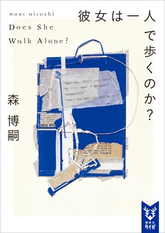 彼女は一人で歩くのか？　Ｄｏｅｓ　Ｓｈｅ　Ｗａｌｋ　Ａｌｏｎｅ？-本編