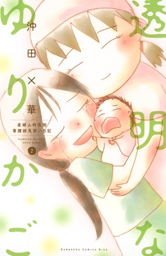 透明なゆりかご～産婦人科医院看護師見習い日記～-（２）