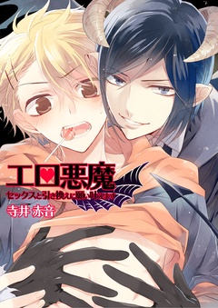 エロ悪魔★セックスと引き換えに願い叶えます-(1)