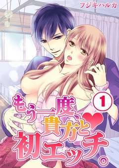 もう一度、貴方と初エッチ。-(1)