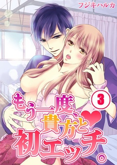 もう一度、貴方と初エッチ。-(3)