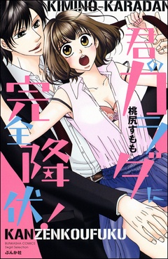 君のカラダに完全降伏！-本編