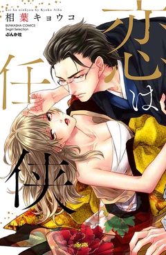 恋は任侠-本編