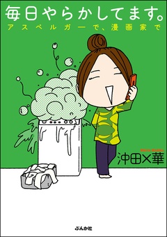 毎日やらかしてます。アスペルガーで、漫画家で-本編