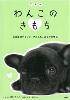 まんが　わんこのきもち～成犬ボランティアが見た、涙と絆の物語～-本編