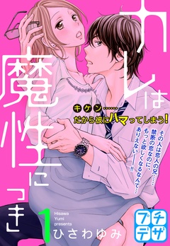 カレは魔性につき　プチデザ-（１）