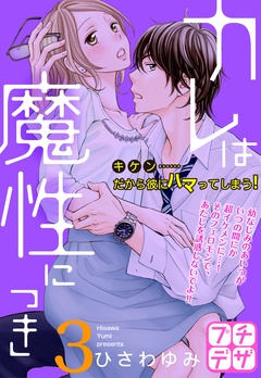 カレは魔性につき　プチデザ-（３）