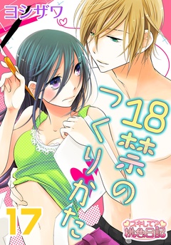 18禁のつくりかた-17