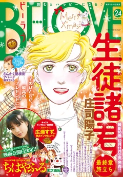ＢＥ・ＬＯＶＥ-2015年24号12月15日号 [2015年12月1日発売]