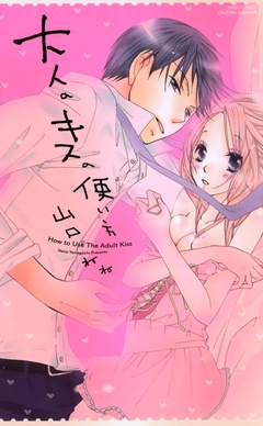 大人のキスの使い方-本編