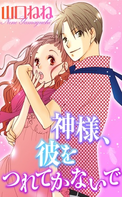 神様、彼をつれてかないで-本編