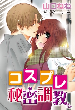コスプレ秘密調教-本編