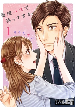 最終バスで待ってます-本編