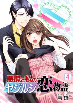 悪魔と私のヤジルシ恋物語-4巻