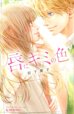 唇にキミの色-（２）