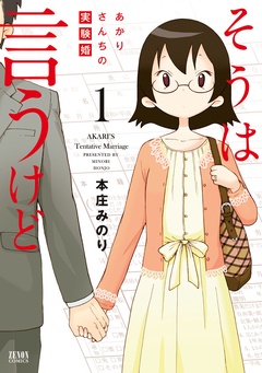 そうは言うけど あかりさんちの実験婚-１巻