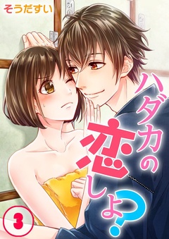 【フルカラー】ハダカの恋しよ？-３