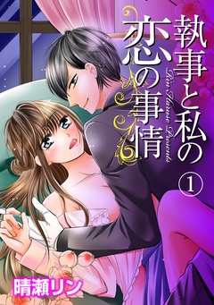 執事と私の恋の事情-1話
