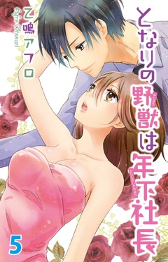 となりの野獣は年下社長-5