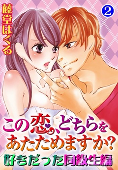 この恋、どちらをあたためますか？　好きだった同級生編-2