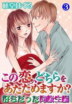 この恋、どちらをあたためますか？　好きだった同級生編-3