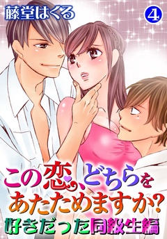 この恋、どちらをあたためますか？　好きだった同級生編-4