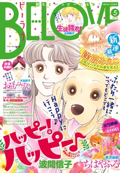 ＢＥ・ＬＯＶＥ-2016年5号3月1日号 [2016年2月15日発売]