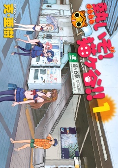 熱いぞ！　猫ヶ谷！！-（１）