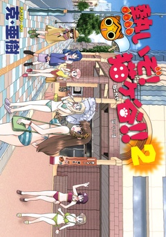 熱いぞ！　猫ヶ谷！！-（２）