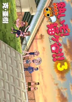 熱いぞ！　猫ヶ谷！！-（３）