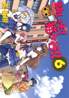 熱いぞ！　猫ヶ谷！！-（６）