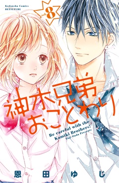 神木兄弟おことわり　分冊版-（８）
