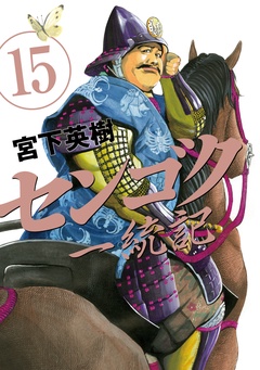 センゴク一統記-（１５）
