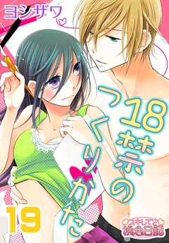 18禁のつくりかた-19