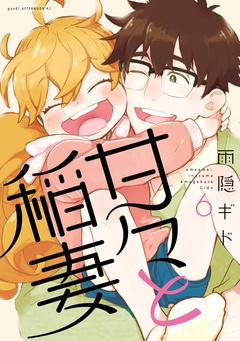 甘々と稲妻-（６）