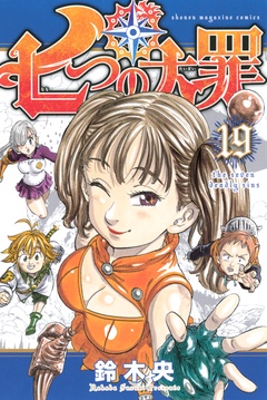 七つの大罪-（１９）