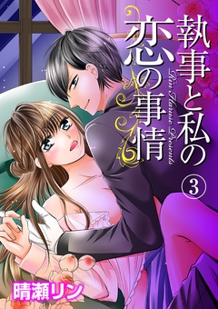 執事と私の恋の事情-3話