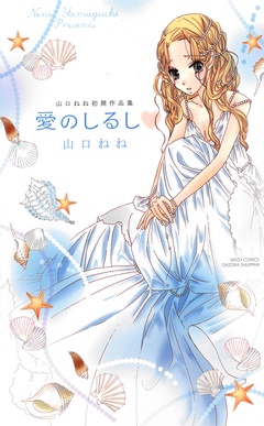 愛のしるし 山口ねね初期作品集-本編