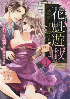 花魁遊戯　夜の蜜に甘く濡れる【完全版】【電子限定ペーパー付】-1巻