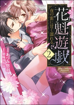 花魁遊戯　夜の蜜に甘く濡れる【完全版】【電子限定ペーパー付】-2巻