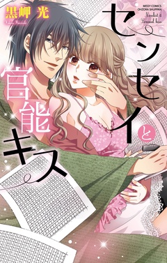 センセイと官能キス-本編