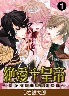 絶愛†皇帝～ドレイ姫に悪魔のキス～-(1)