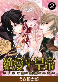 絶愛†皇帝～ドレイ姫に悪魔のキス～-(2)