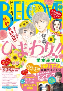ＢＥ・ＬＯＶＥ-2016年8号4月15日号 [2016年4月1日発売]