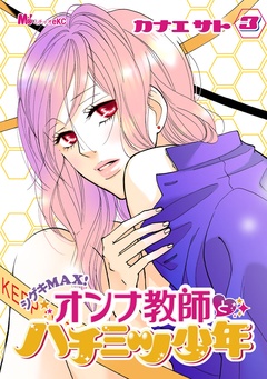 シゲキMAX！オンナ教師とハチミツ少年-（３）