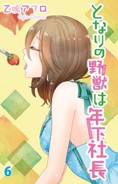 となりの野獣は年下社長-6