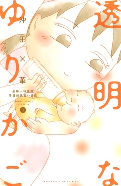 透明なゆりかご～産婦人科医院看護師見習い日記～-（３）