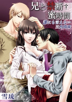 兄と禁断†蜜時間～誰にも言えない三角関係～-兄と禁断†蜜時間？誰にも言えない三角関係？