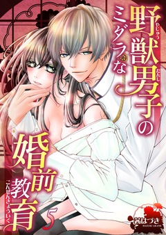 野獣男子のミダラな婚前教育-５