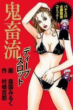 鬼畜流ディープスロット-本編